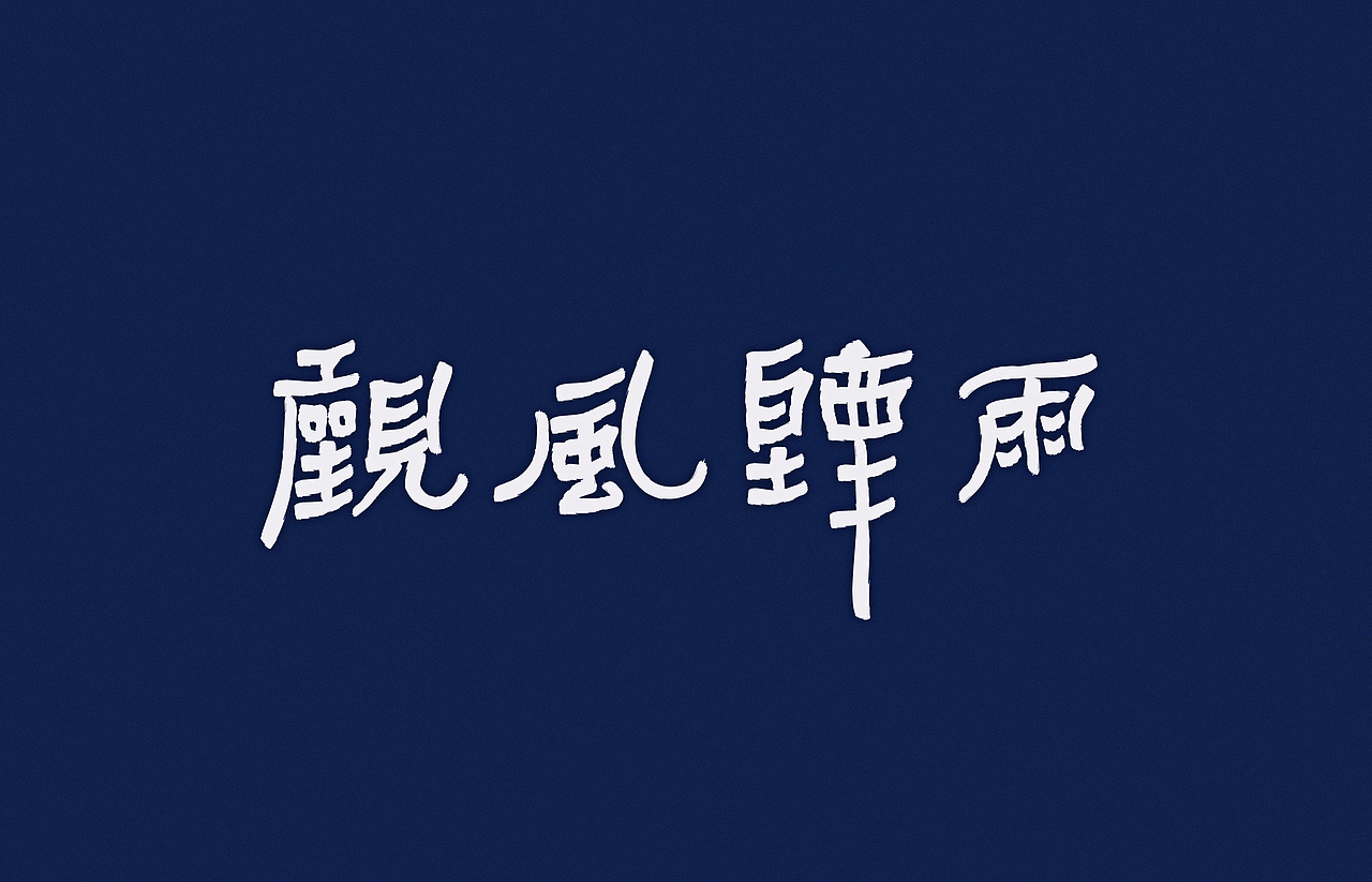 汉字2014|平面|字体/字形|颜真愚 - 原创作品 - 站酷 (zcool)