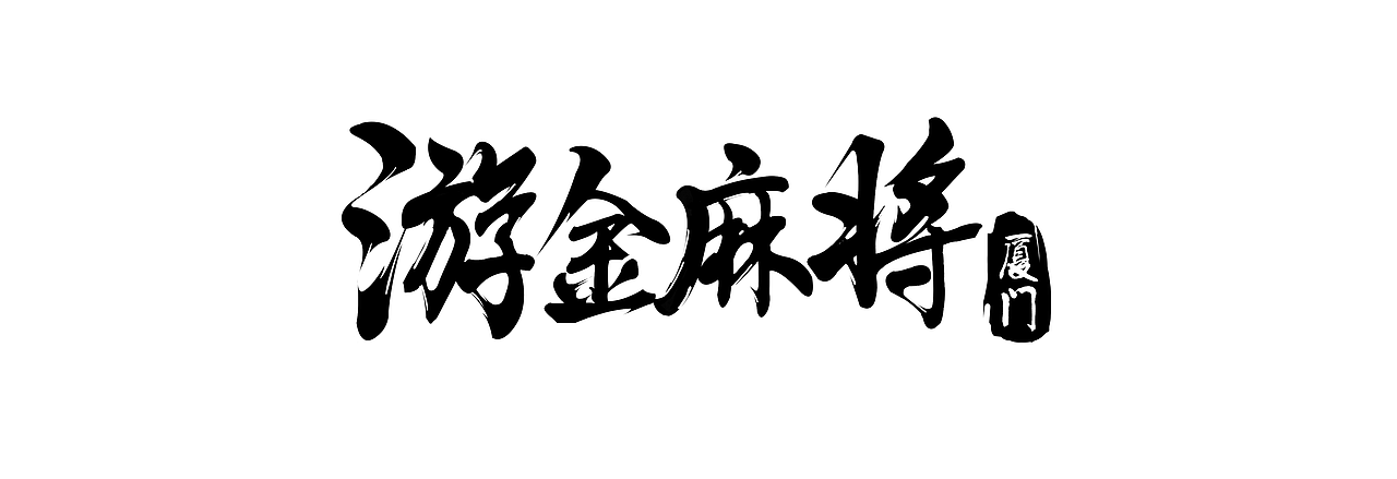 logo设计（图ZODA1ODQ3MzY=） - 游戏UI - 站酷设计师淳风原创素材 - 站酷ZCOOL