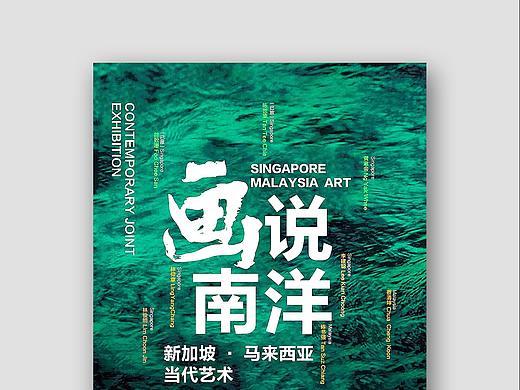 新加坡近意美术院-画说南阳艺术展海报