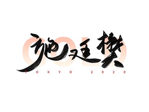 东京奥运会中国冠军名字手写体（一）