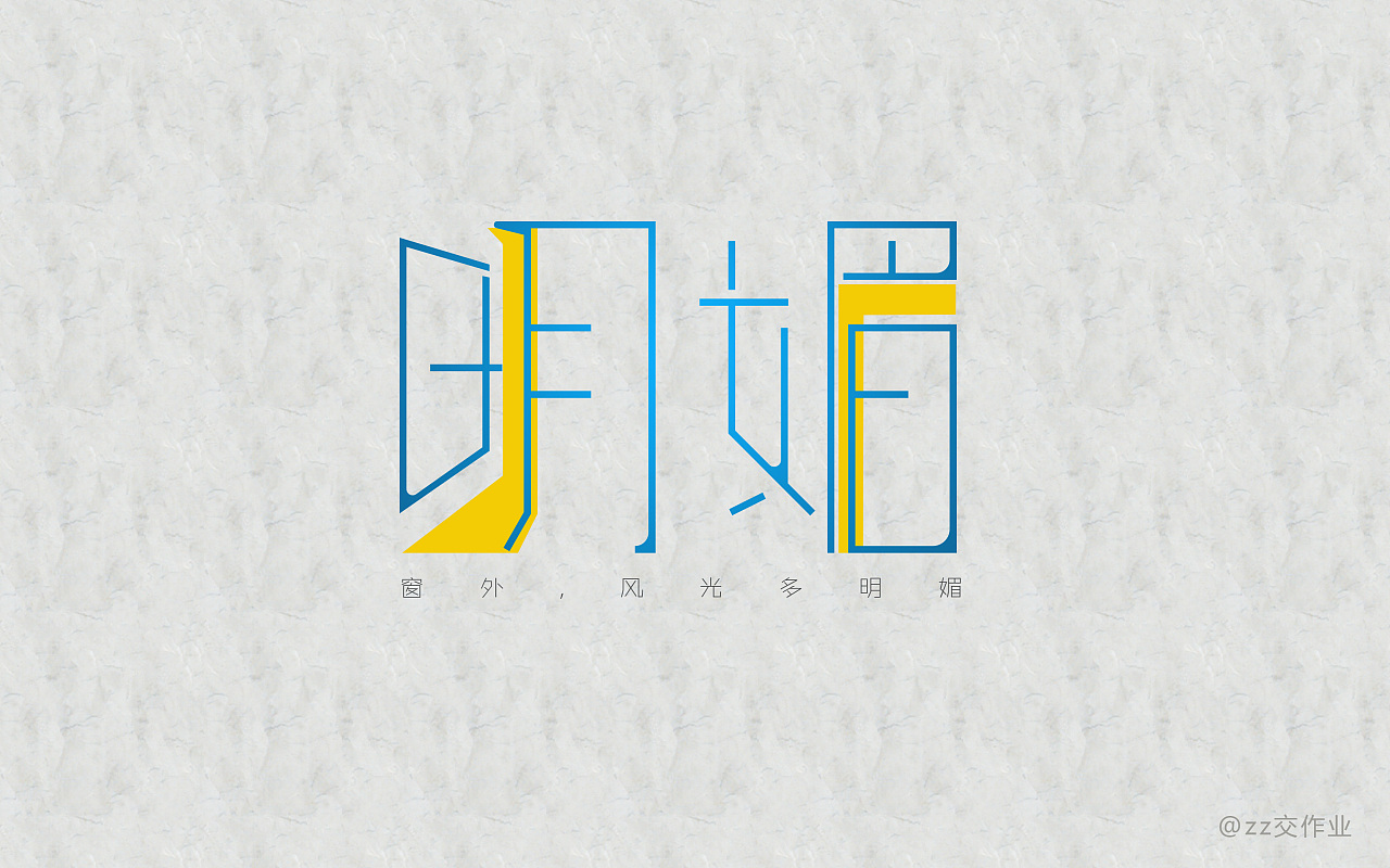 过期的字体作业