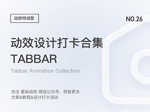 Tabbar 动效打卡作品合集(三)