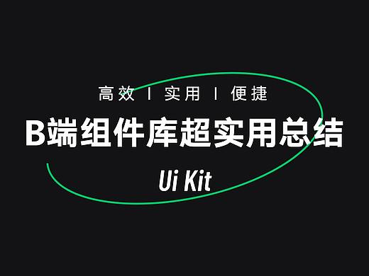 B端组件库超实用总结