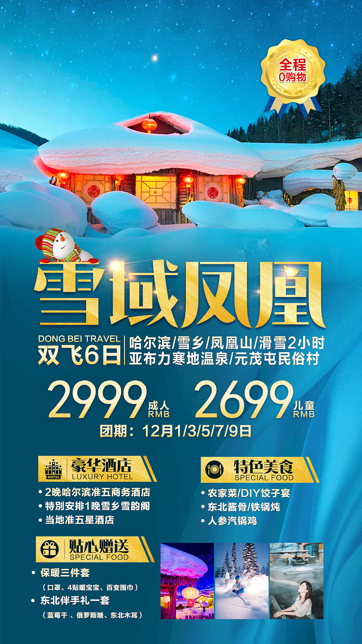 雪乡旅游海报