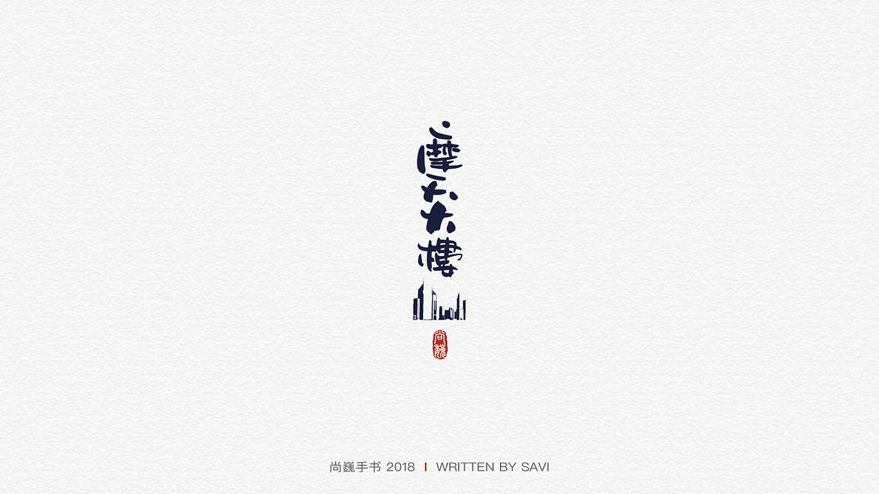 尚巍手书（图ZMTIzMzAwMDA4） - 字体/字形 - 站酷设计师尚巍原创素材 - 站酷ZCOOL