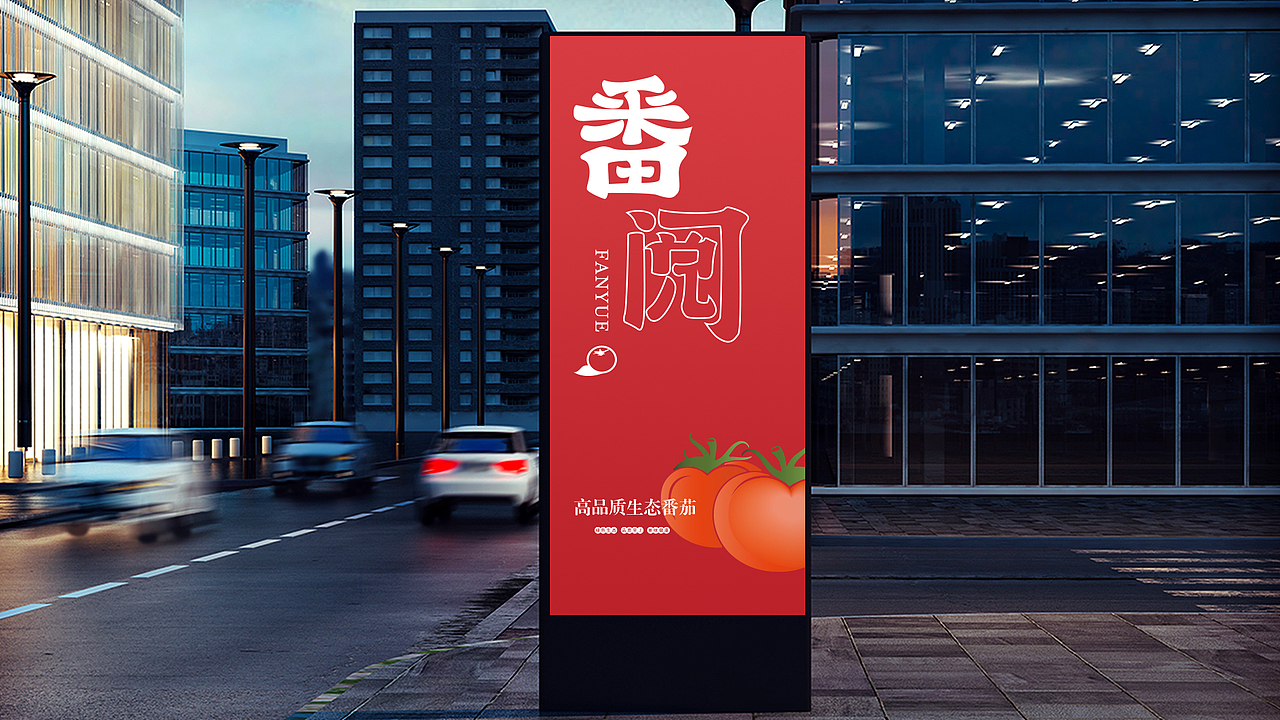 番阅番茄品牌全案策划设计（图ZMjExMjQ4ODY4） - 品牌 - 站酷设计师山行品牌策划原创素材 - 站酷ZCOOL