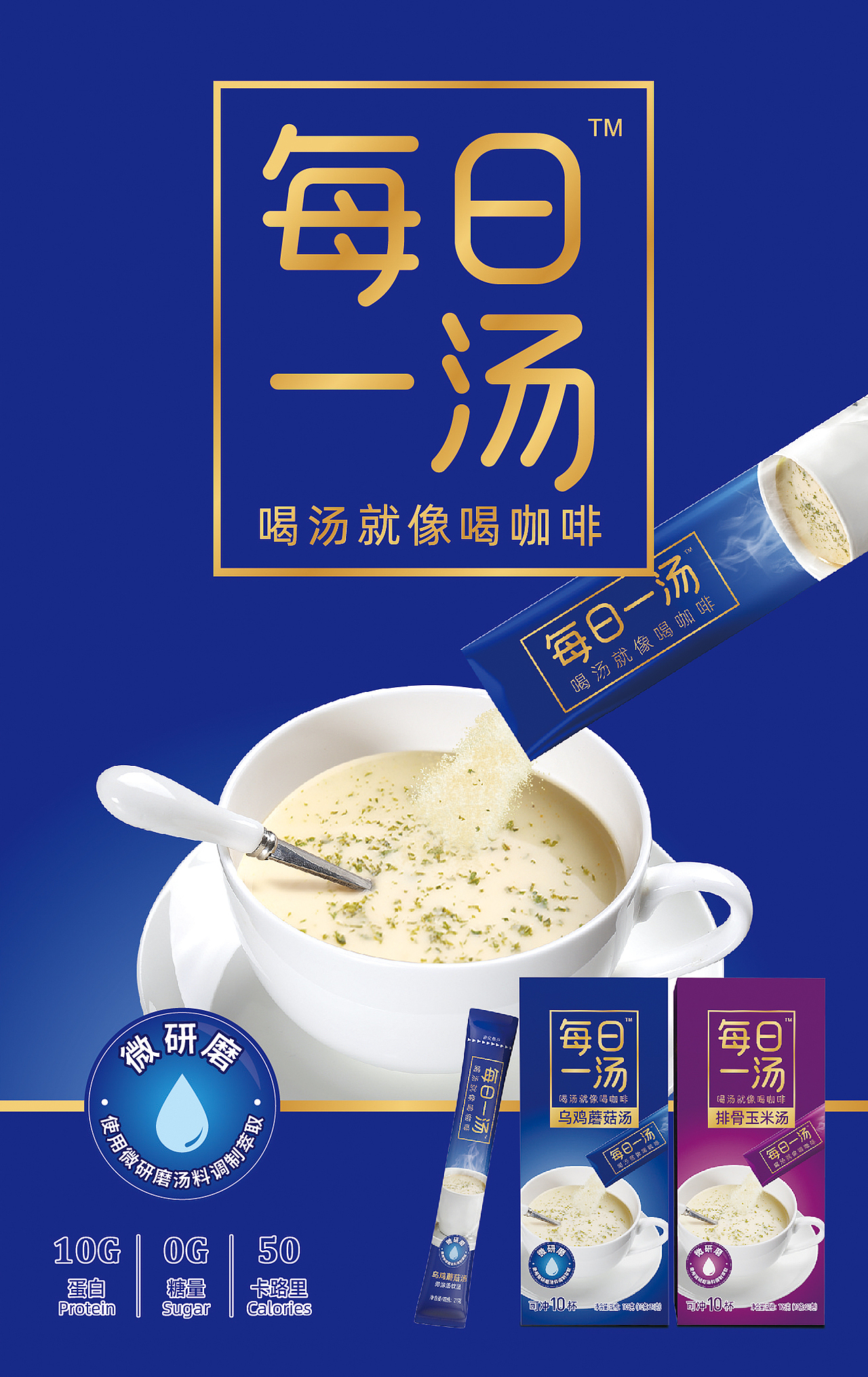 冲调便携汤包装设计-每日一汤