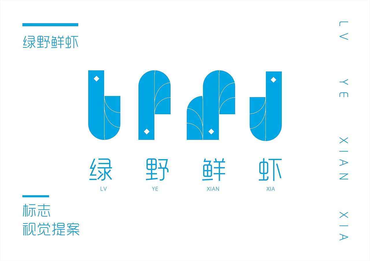 绿野鲜虾 - 视觉提案（图ZNjYxMDcyMTI=） - Logo - 站酷设计师张笠原创素材 - 站酷ZCOOL