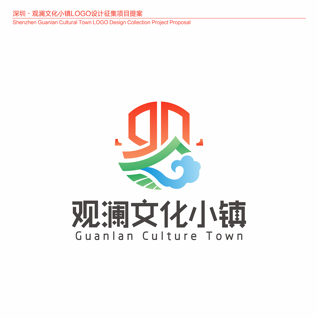 logo设计深圳观澜文化小镇品牌设计