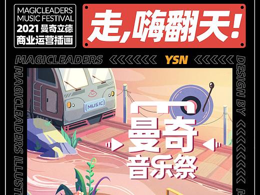 曼奇立得插画——曼奇立德音乐祭作品
