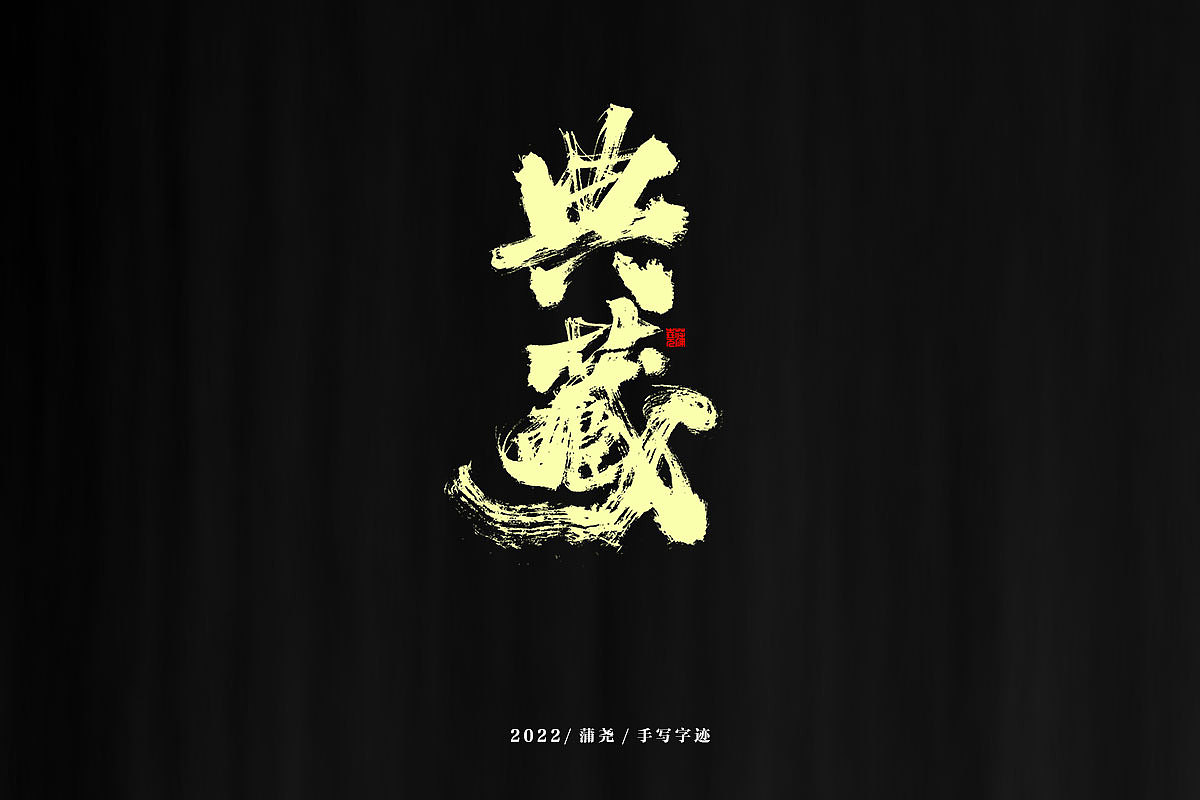 蒲尧字迹 | 字由字在 75