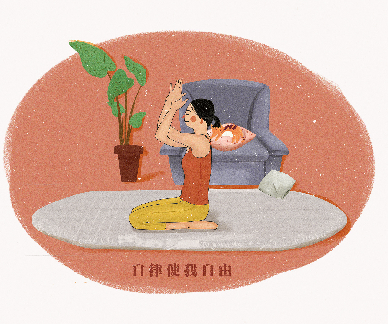 瑜伽系列-自律使我自由