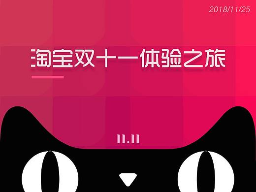 淘寶雙十一體驗(yàn)之旅（個(gè)人主頁(yè)-ZODIzNDQ0） - 多領(lǐng)域 - 站酷設(shè)計(jì)師britany原創(chuàng)素材 - 站酷ZCOOL