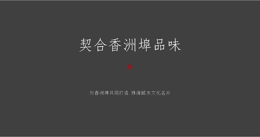 香洲埠投标路演方案（方案撰写+组织+路演）（图ZMTM5MzQ5NTI4） - 品牌 - 站酷设计师舳舸孔明原创素材 - 站酷ZCOOL