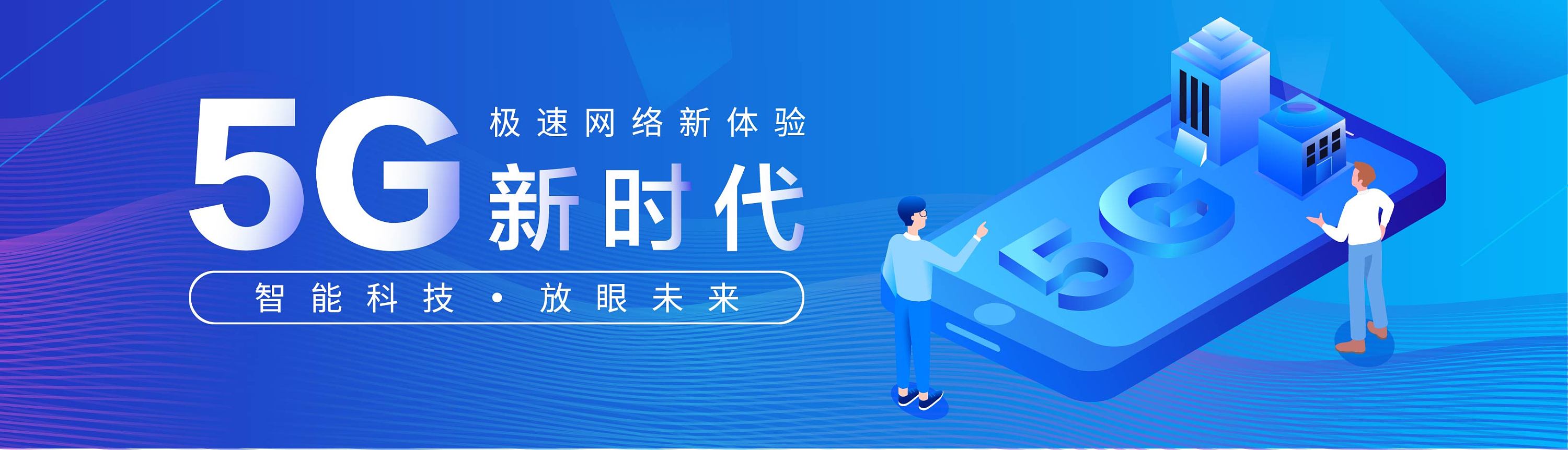 5g新时代banner