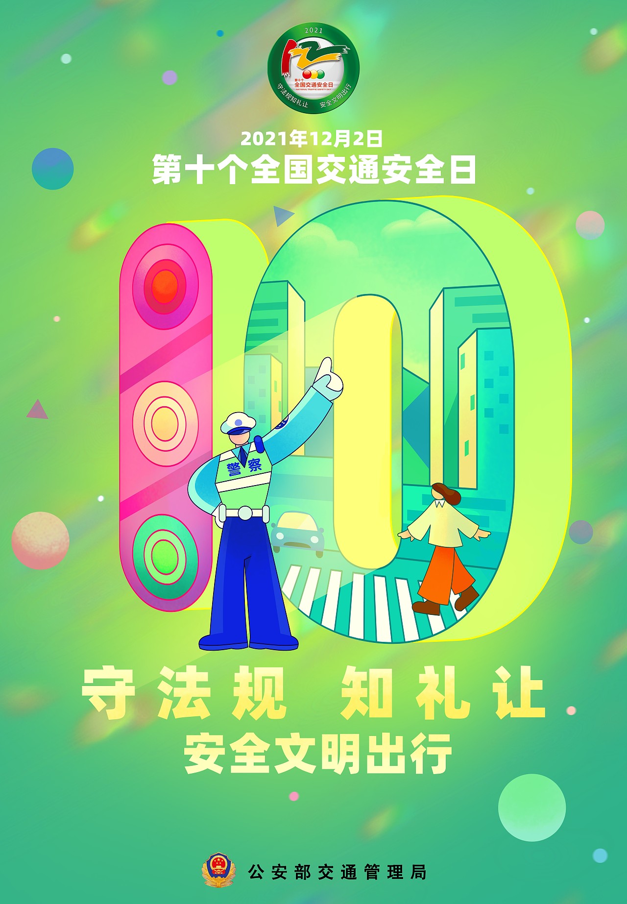 2021第10个全国交通安全日主题海报（图ZMjgzMzQ1OTUy） - 海报 - 站酷设计师甫式绘原创素材 - 站酷ZCOOL