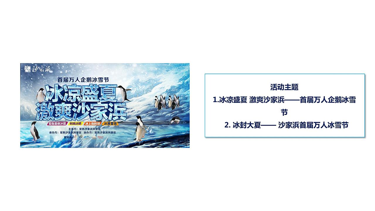 2017沙家浜XXX冰雪狂欢嘉年华活动方案-烽策网（图ZMjg5Mzc0NDMy） - 文案/策划 - 站酷设计师Z546001398原创素材 - 站酷ZCOOL
