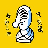 不沉的骨头的头像