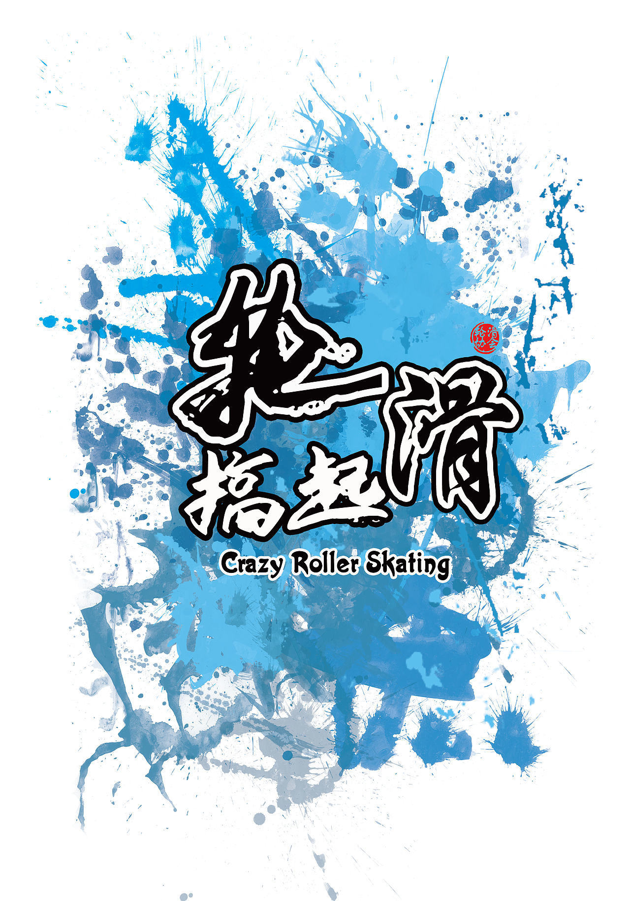 黑白双色轮滑风tshit图案设计