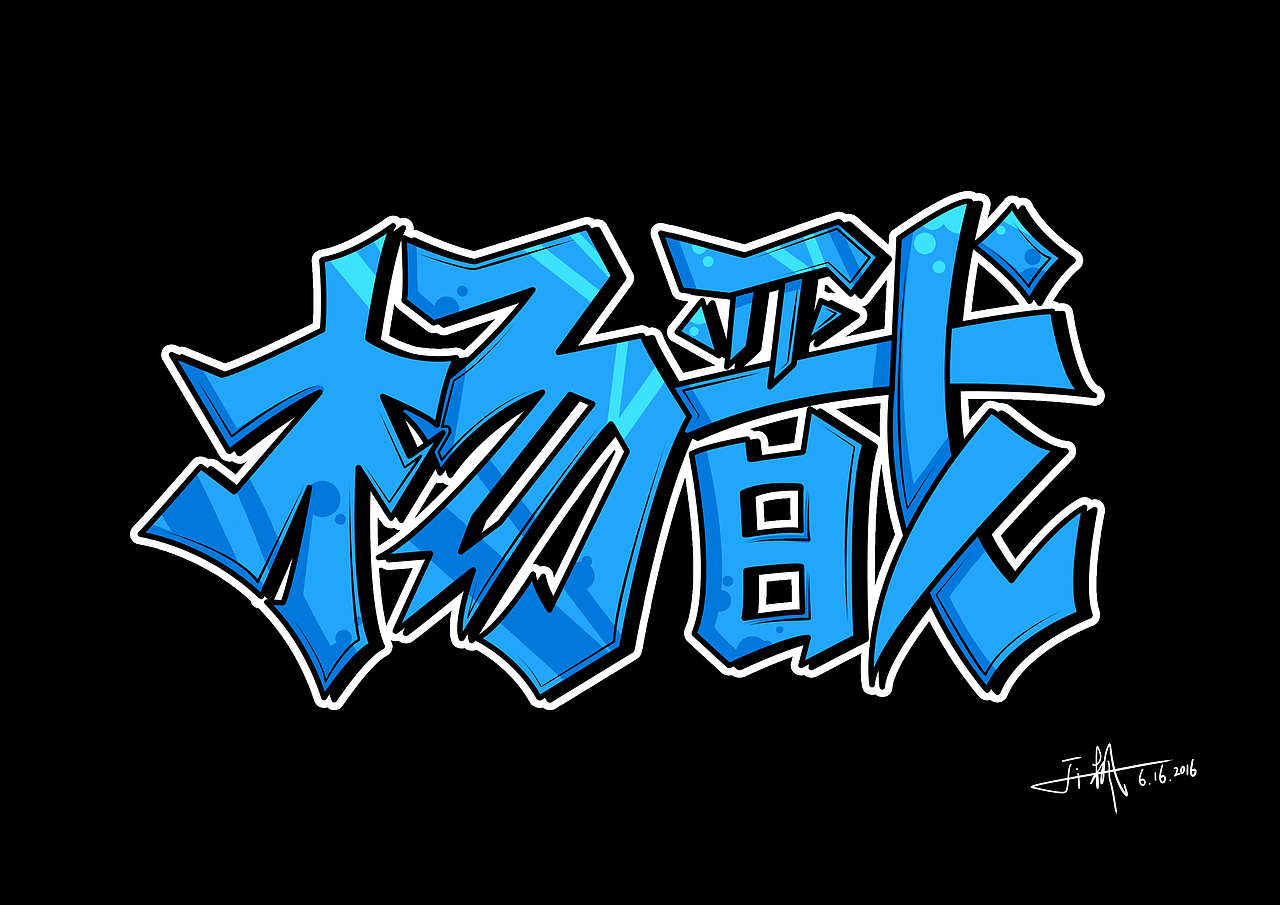 涂鸦字练习（图ZNTE2MzA3Njg=） - 创作习作 - 站酷设计师忠孝東路沒有人原创素材 - 站酷ZCOOL