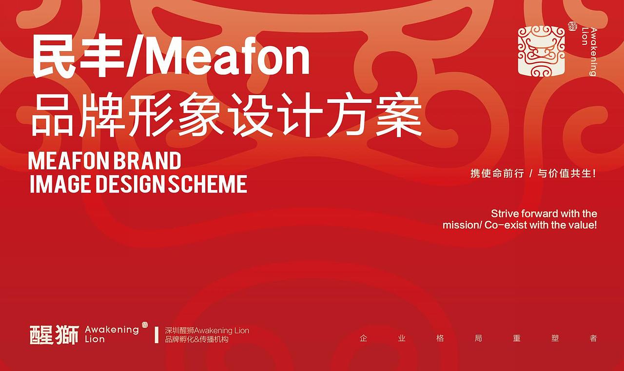 【醒狮】- MEAFON民丰财富控股集团品牌全案（图ZMTIxOTY4NDY0） - 品牌 - 站酷设计师醒狮品牌文化传播原创素材 - 站酷ZCOOL