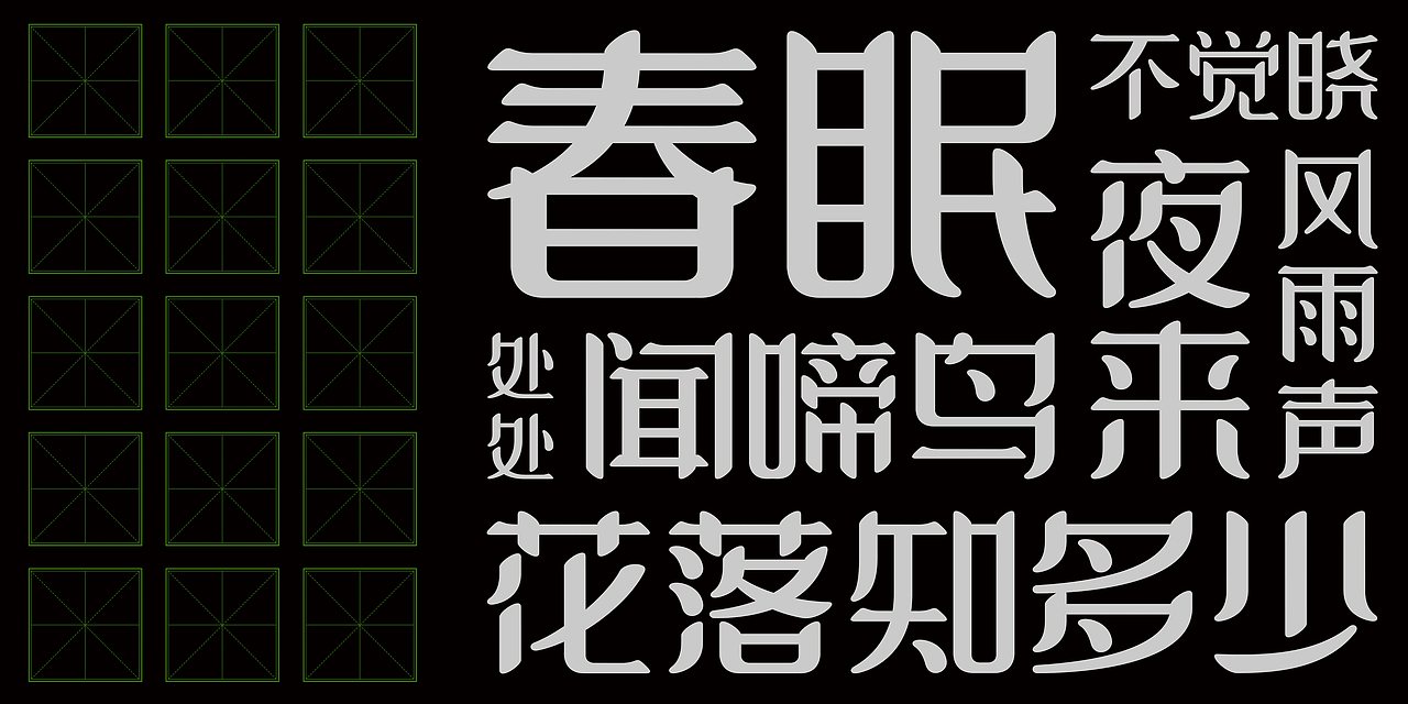 古诗字体设计(春晓)