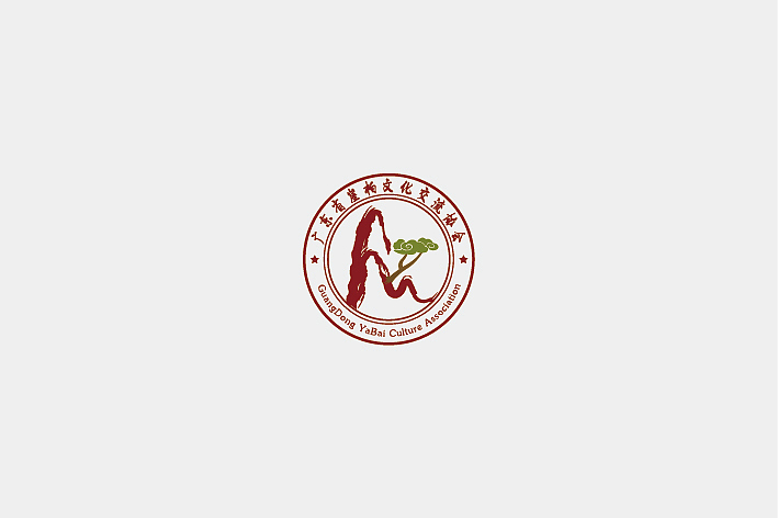 广东省崖柏文化交流协会（图ZMzIzOTU3Njg=） - 品牌 - 站酷设计师优佳品牌原创素材 - 站酷ZCOOL