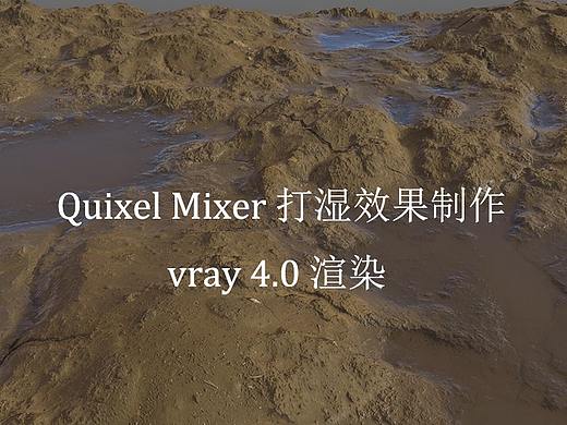 Quixel Mixer打湿效果制作 vray 4.0 渲染
