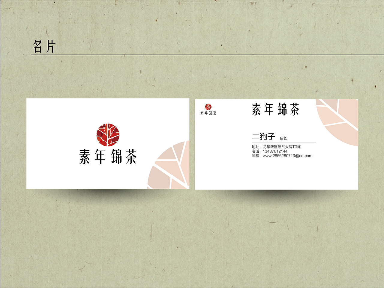 素年锦茶vis视觉识别系统（图ZOTg4OTM1ODQ=） - 品牌 - 站酷设计师覃雪小丁丁丁丁丁原创素材 - 站酷ZCOOL