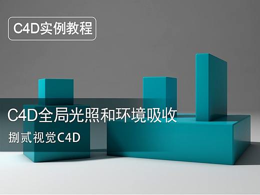提高C4D作品的质感, 从开启全局光照和环境吸收开始