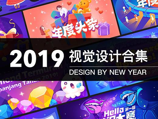 2019年视觉设计合集