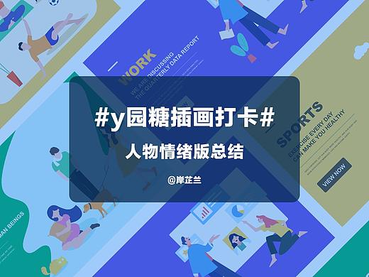 人物情緒版設(shè)計(jì)（個(gè)人主頁(yè)-ZNTA3MDAxOTY=） - 創(chuàng)作習(xí)作 - 站酷設(shè)計(jì)師岸芷蘭原創(chuàng)素材 - 站酷ZCOOL