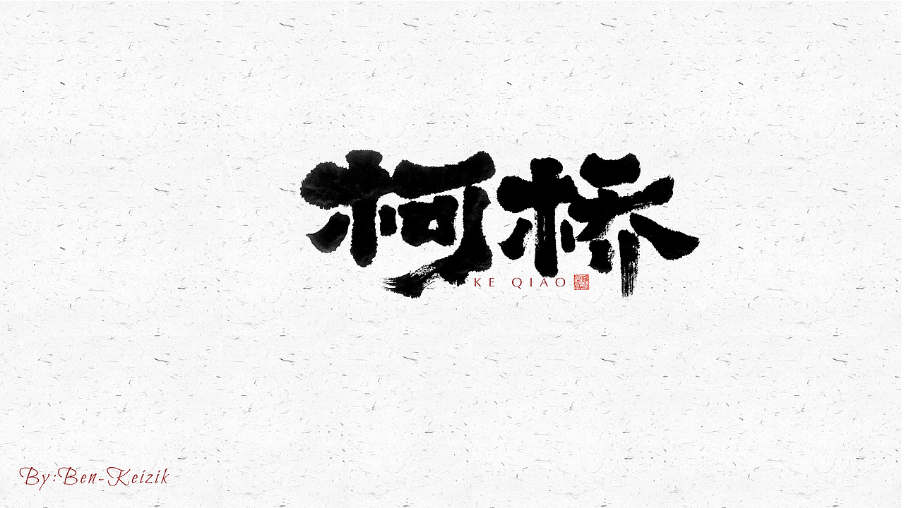 自言字语 —— 一组手写毛笔字（图ZMjYwMjc3MDg4） - 字体/字形 - 站酷设计师祺壹原创素材 - 站酷ZCOOL
