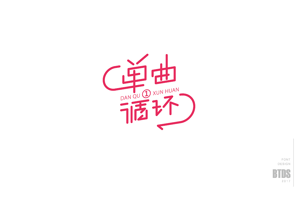 字体设计整理01 By BTDS ——字体帮2018.04.08（图ZMTEwNzQxODQw） - 字体/字形 - 站酷设计师翻滚大叔原创素材 - 站酷ZCOOL