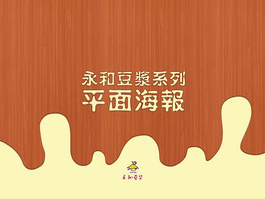 永和豆浆系列海报