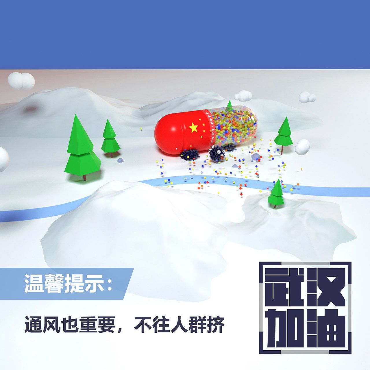 《武漢加油》宣傳3D漫畫（圖ZMTk0NTE5MjY0） - 其他平面 - 站酷設(shè)計師本吾原創(chuàng)素材 - 站酷ZCOOL