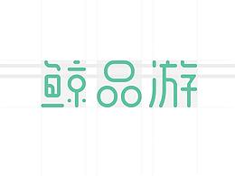 鲸品游字体设计
