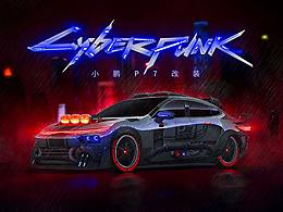 小鵬P7賽博朋克改裝