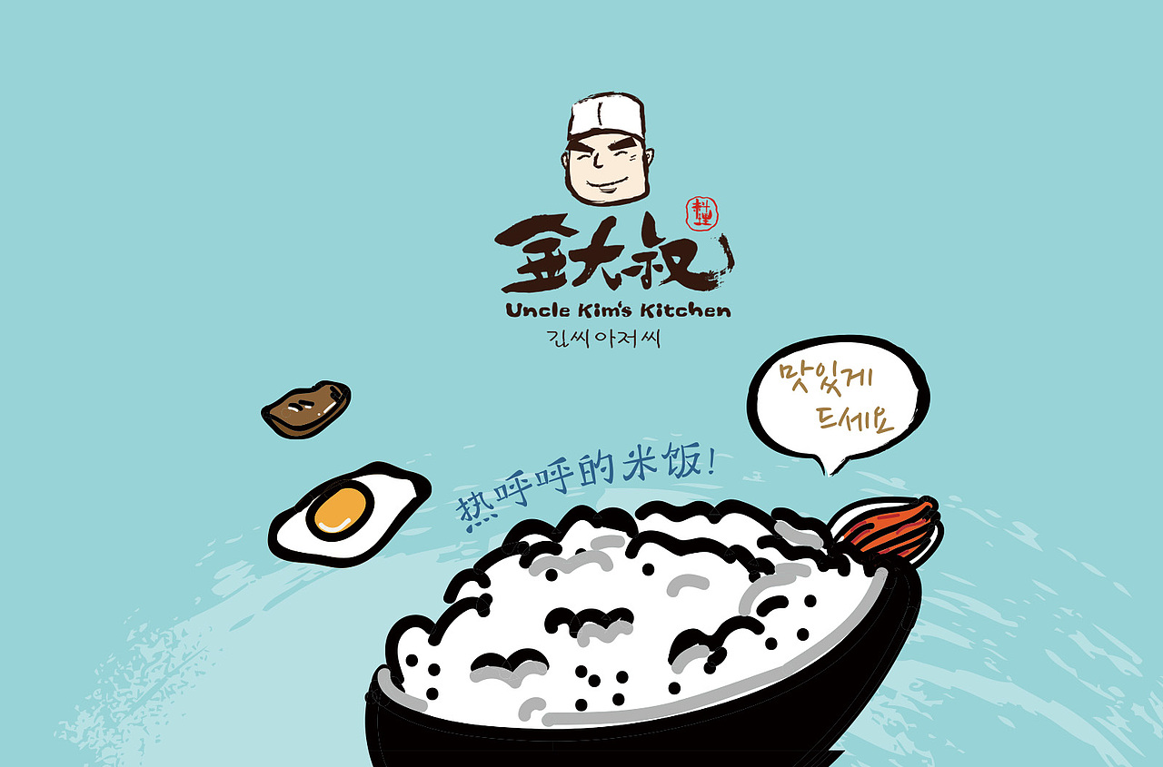 金大叔韩式料理（图ZODM1MTcyMDA=） - 品牌 - 站酷设计师DeepOne一耕原创素材 - 站酷ZCOOL