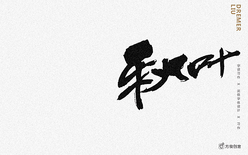 心中一个武侠梦（图ZNzU2MjkyMDA=） - 字体/字形 - 站酷设计师方军设计原创素材 - 站酷ZCOOL