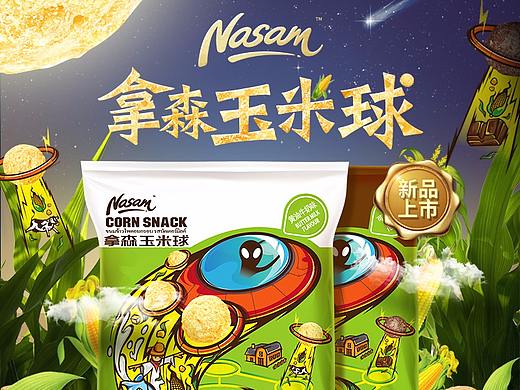 拿森玉米球