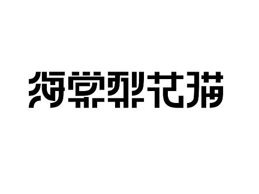 字体设计