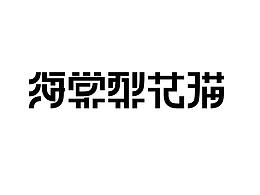 字體設(shè)計(jì)