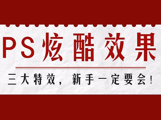 【PS炫酷海报效果制作】这三大特效，新手一定要会！！