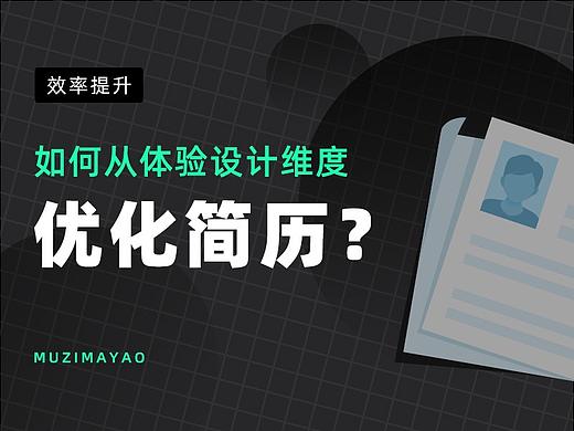 如何从体验设计维度优化简历