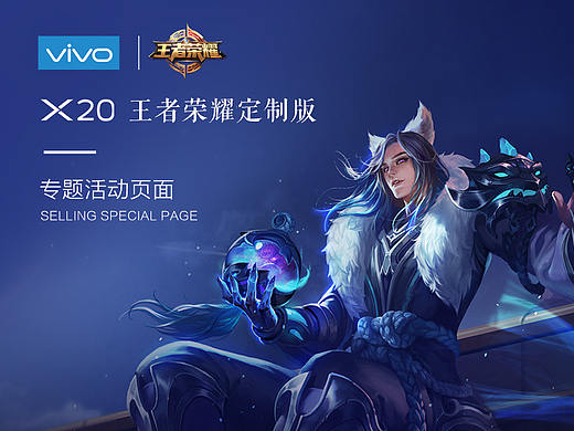 vivo&王者荣耀周年庆定制机专题页