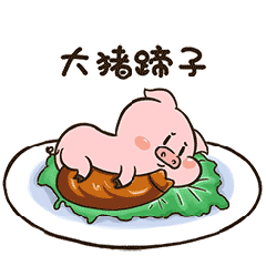 【猪肉肉】微信动态表情包（图ZMTI5NzAxMDU2） - 网络表情 - 站酷设计师一支鸡腿子1原创素材 - 站酷ZCOOL