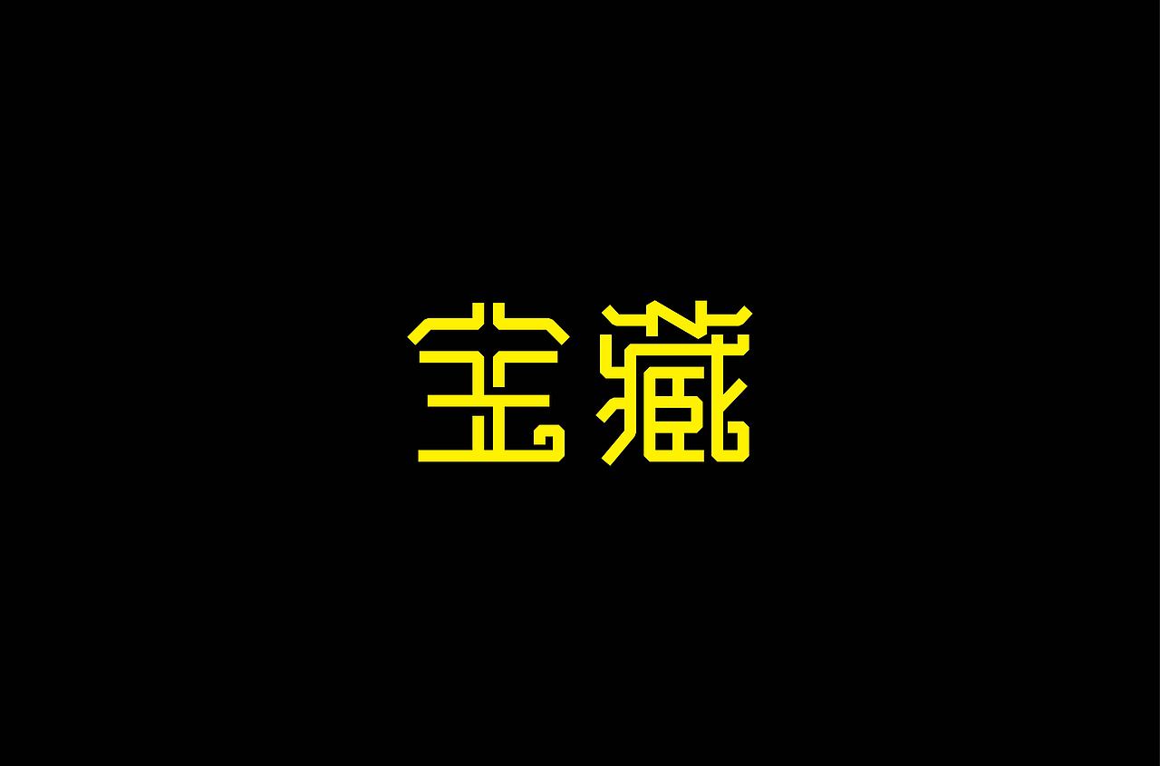 字体帮第1473篇