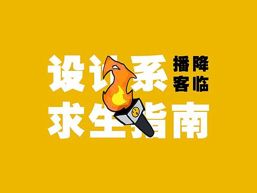 播客降临!设计系求生指南!