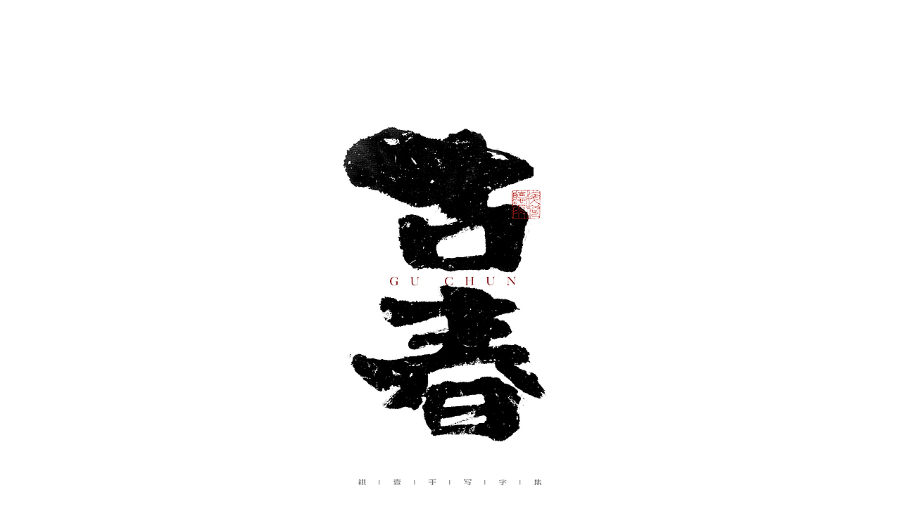 自言字语 —— 一组手写毛笔字（图ZMjg2Njg3MjQw） - 字体/字形 - 站酷设计师祺壹原创素材 - 站酷ZCOOL
